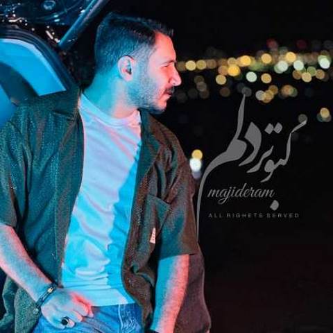 دانلود آهنگ ﻛﺒﻮﺗﺮ دﻟﻢ از ﻟﺐ ﺑﻮم دﻟﺖ ﻧﻤﻴﭙﺮه